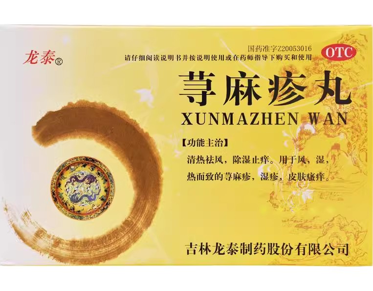 荨麻疹丸